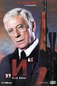 «И»... как Икар