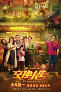 Обменяться жизнями